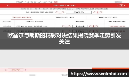 欧塞尔与朗斯的精彩对决结果揭晓赛季走势引发关注