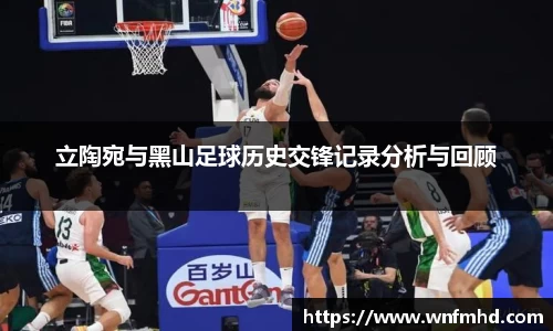 立陶宛与黑山足球历史交锋记录分析与回顾