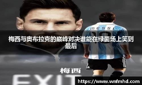 梅西与奥布拉克的巅峰对决谁能在绿茵场上笑到最后