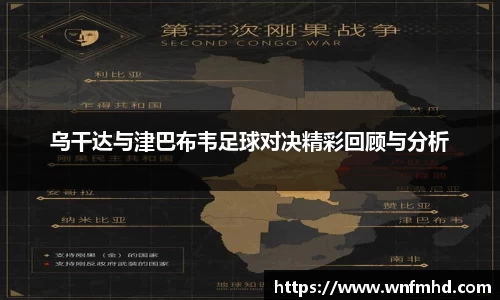 乌干达与津巴布韦足球对决精彩回顾与分析
