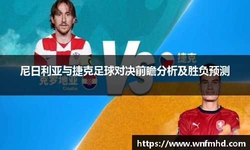 尼日利亚与捷克足球对决前瞻分析及胜负预测