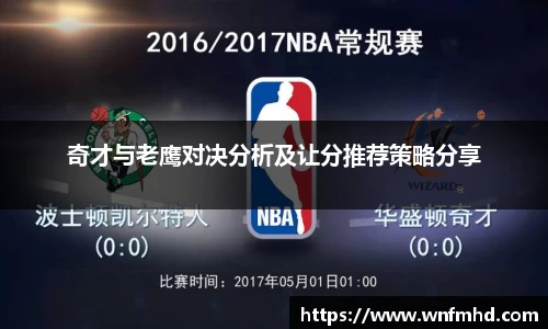 奇才与老鹰对决分析及让分推荐策略分享