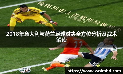 2018年意大利与荷兰足球对决全方位分析及战术解读
