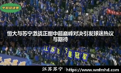 恒大与苏宁激战正酣中超巅峰对决引发球迷热议与期待