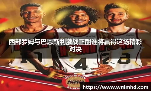西部罗姆与巴恩斯利激战正酣谁将赢得这场精彩对决