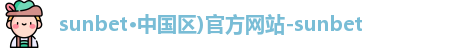 sunbet申搏官方网站